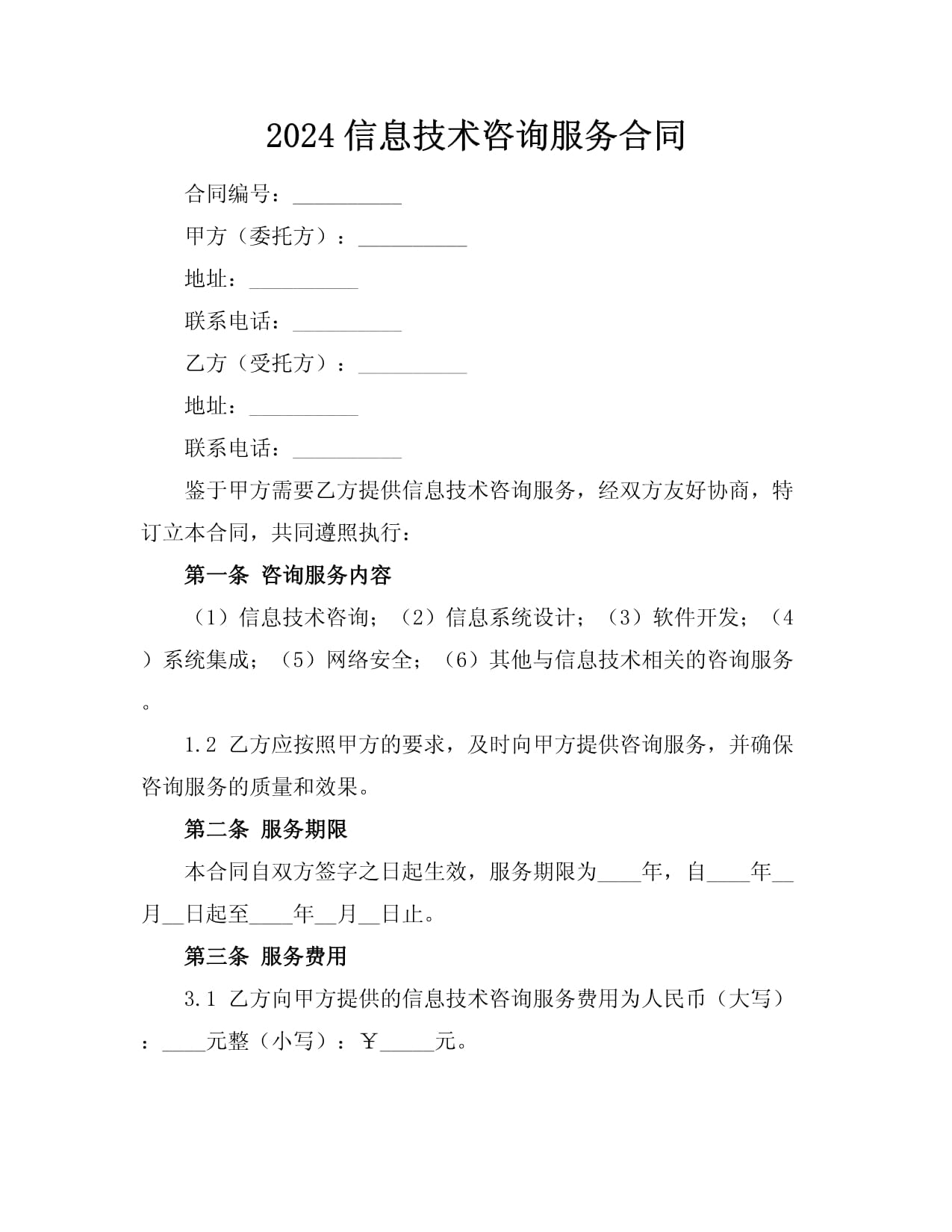 2024信息技術(shù)咨詢服務(wù)合同