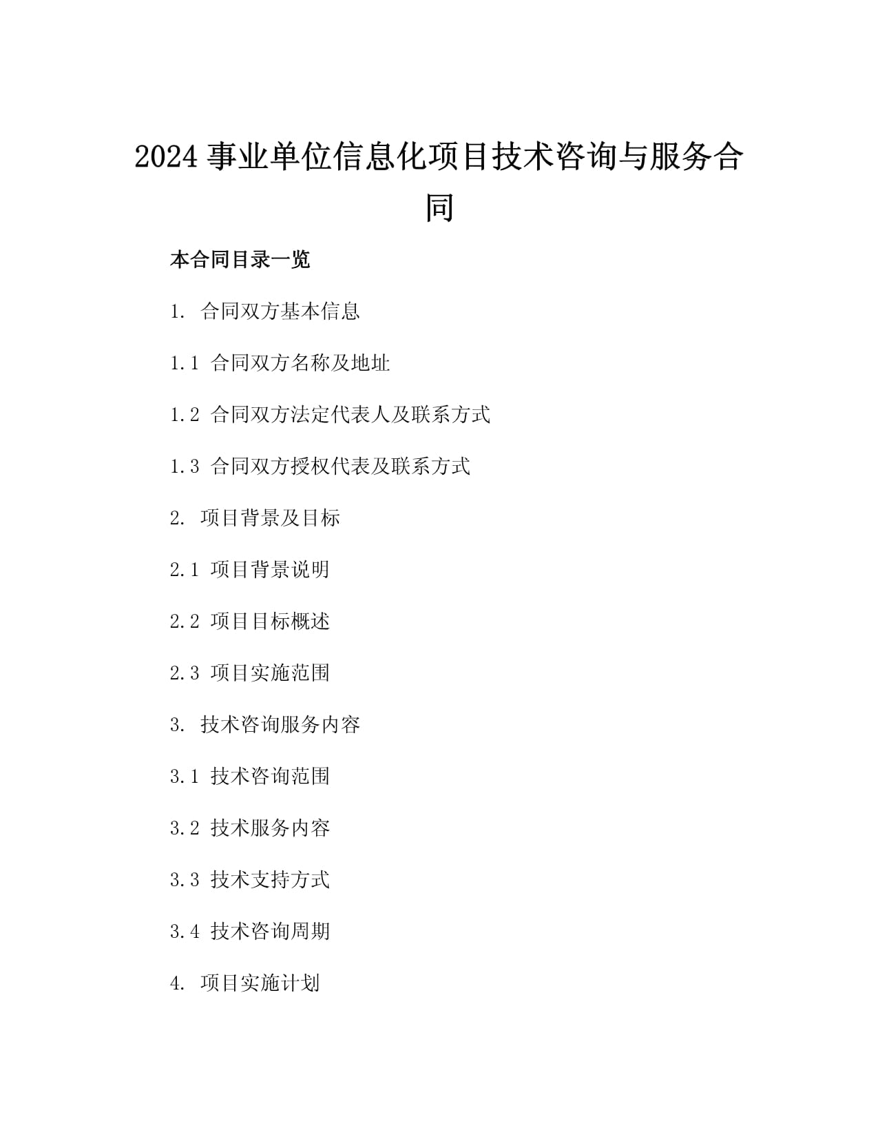 2024事業(yè)單位信息化項(xiàng)目技術(shù)咨詢與服務(wù)合同（信息技術(shù)咨詢服務(wù)）
