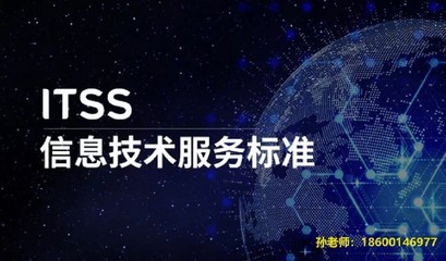 石景山ITSS四級(jí)認(rèn)證收費(fèi)標(biāo)準(zhǔn)與信息技術(shù)咨詢服務(wù)解析