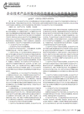 企業(yè)技術(shù)產(chǎn)品開(kāi)發(fā)中的信息需求與信息服務(wù)保障.pdf